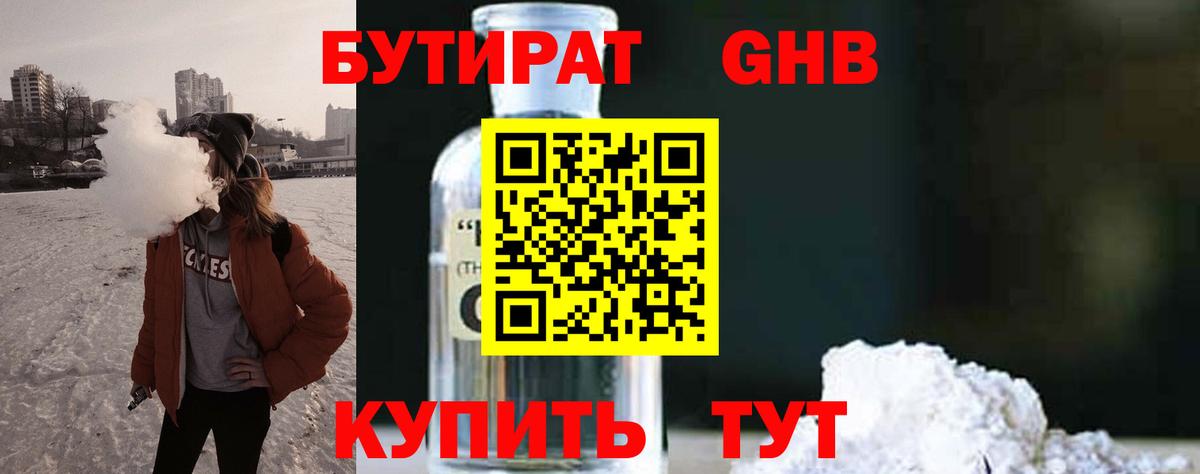 Бутират вода  БУТИРАТ  Курганинск  Вход с VPN 